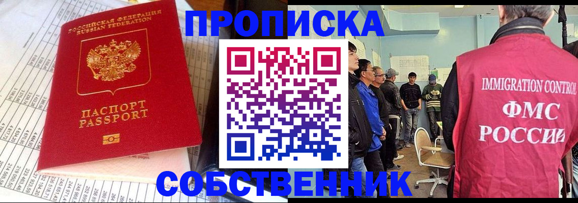 прописка от собственника в Никольском